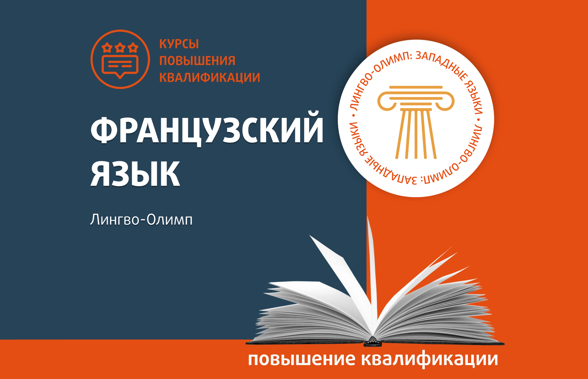 Лингво-Олимп: французский язык - Центр педагогического мастерства